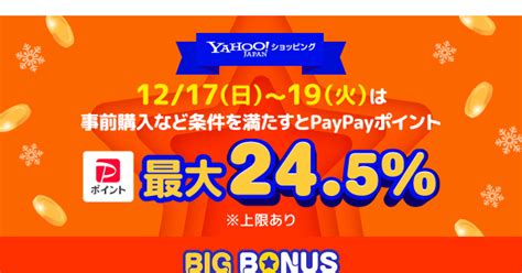 Yahooショッピングで「ヤフービッグボーナス」開催中 12月17日からの最終3日間は条件を満たすとpaypayポイント最大245％｜ecのミカタ