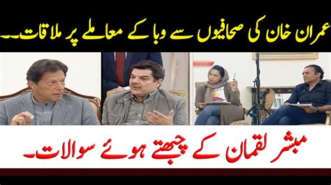 Mubasher Lucman S Touching Questions From Imran Khan Youtube