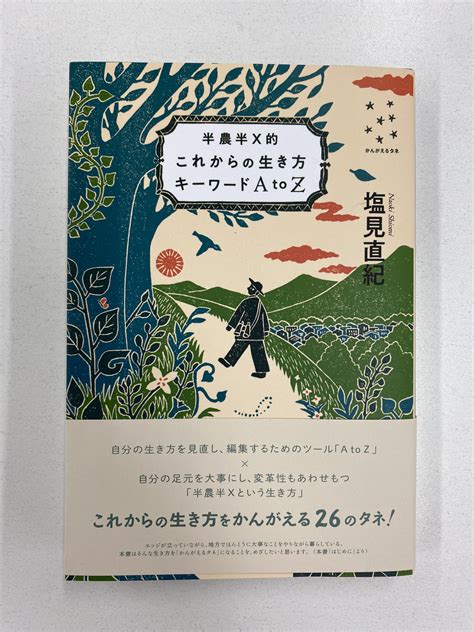 【今月の1冊】半農半x的 これからの生き方キーワードatoz ポスター印刷のプリオ