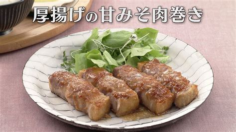 「厚揚げの甘みそ肉巻き」の作り方【キユーピー3分クッキング】 Cbc Magazine（cbcマガジン）