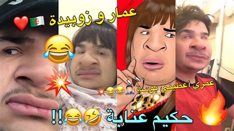 Les Couples في الجزائر 🇩🇿🤣 جديد زوبيدة و عمار 😂 مع حكيم عنابة 🤣 ️😂