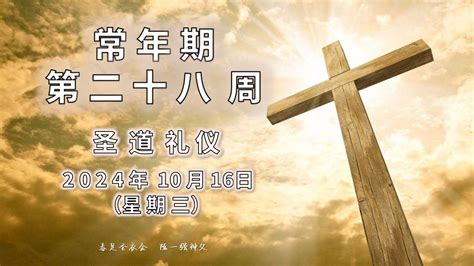 2024年10月16日（三） 每日圣道礼仪 赤足圣衣会陈一强神父主持 Mandarin Liturgy Of Word By Fr