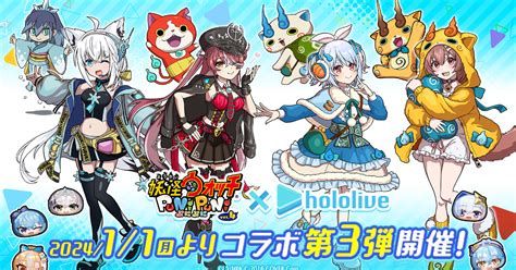 新年1発目はホロライブコラボ！「妖怪ウォッチ ぷにぷに」に星街すいせいや不知火フレアなどが初登場決定 2023年12月27日