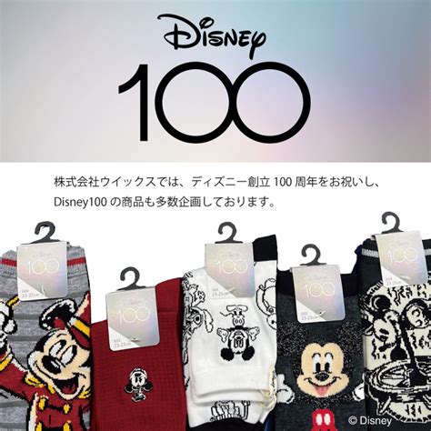 ディズニー創立100周年記念企画「disney100」のご紹介 靴下・インナーウェアのウイックス（wix）