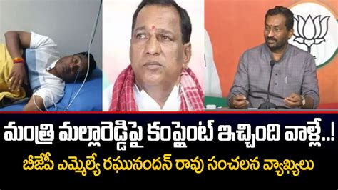 Bjp Mla Raghunandan Rao Sensational Comments On Minister Malla Reddy