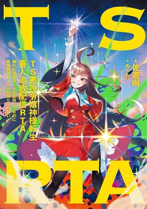 Ts悪役令嬢神様転生善人追放配信rta 嫌われ追放エンドを目指してるのに最強無双ロードから降りられない｜佐遊樹 ぬくもり｜キミラノ