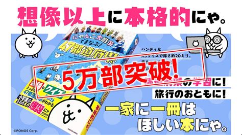 学習参考書として異例の総発行部数5万部突破！「47都道府県」を学ぶ最初の1冊にオススメ『にゃんこ大戦争でまなぶ！47都道府県』 商品