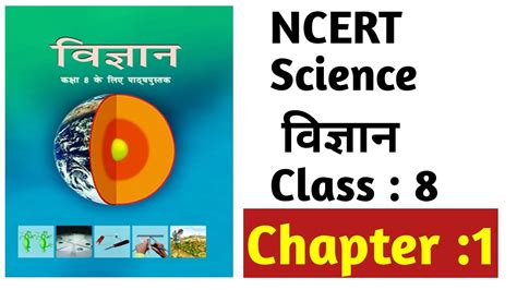 NCERT SCIENCE Class 8 Chapter 1 in Hindi NCERT वजञन ककष 8 अधयय