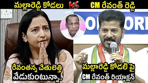 Malla Reddy Daughter In Law Vs CM Revanth Reddy CM Revanth Reddy