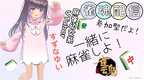 【雀魂参加型】一緒に麻雀しよ！20231217【すずなゆい】【新人vtuber】【じゃんたま】 Youtube