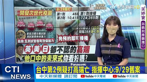 【每日必看】bnt累計到貨305萬劑 第九類全納入 台中第2例疑打高端亡 指揮中心929舊案 新北逾15萬生打bnt 29萬