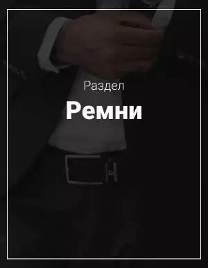 Аксессуары к мужской классической одежде - галстуки, бабочки, запонки ...