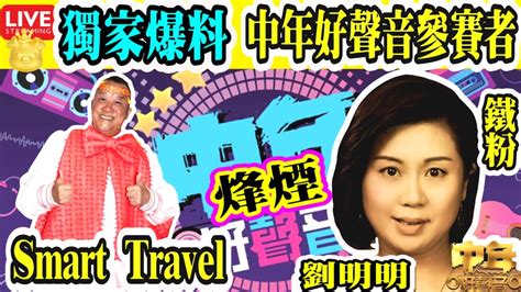 Smart Travel娛樂八卦｜即時新聞│豪門秘聞｜娛圈秘聞｜中年好聲音 參賽者劉明明 ︱梅艷芳歌迷會 要員勇敢追夢 烽煙