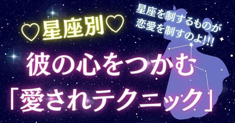 星座別！彼の心をつかむ「愛されテクニック」🌟｜最強恋愛鑑定師🔮慧流 える