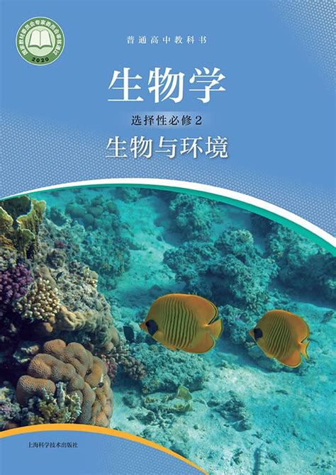 《普通高中教科书·生物学选择性必修2 生物与环境》（沪科技版）上海科学技术出版社【文字版pdf电子书下载】教辅用书 雅书