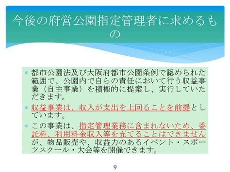 大阪府営公園における 指定管理者制度について Ppt Download