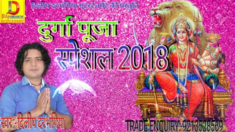 दुर्गा पूजा स्पेशल 2018 दिलीप दरभंगियादर्दभरल देवी गीतdilip