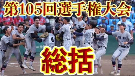 第105回夏の甲子園 決勝戦と大会全体を振り返る Youtube