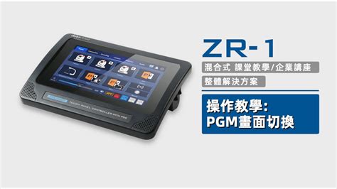 How To 教學影片ZR 1 混合式課堂教學企業講座 整體解決方案PART 5 操作教學 PGM畫面切換Datavideo洋銘