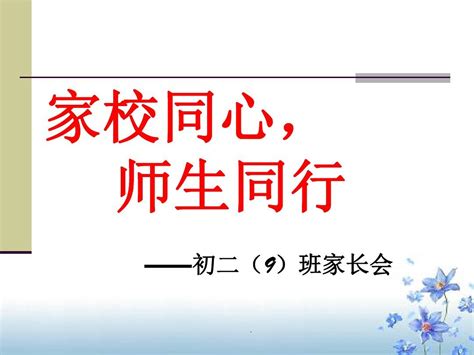 初二上学期家长会完整ppt课件word文档在线阅读与下载无忧文档