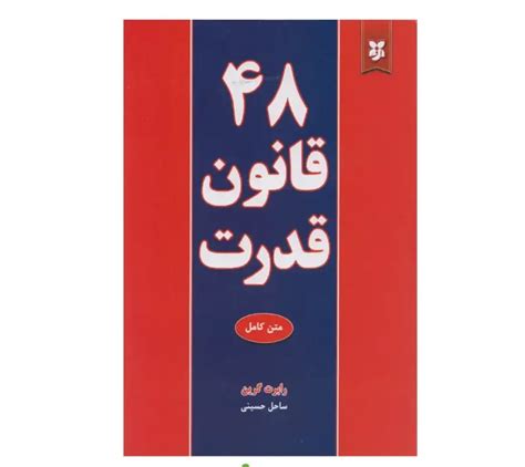 کتاب 48 قانون قدرت رابرت گرین کتاب۲