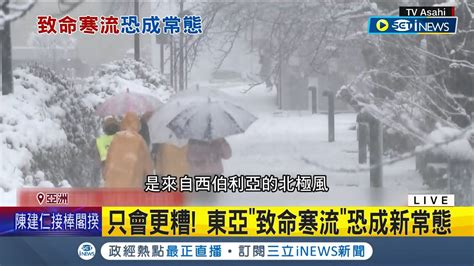 極端寒冷成日常 東亞致命寒流恐成新常態 強風暴雪襲日韓 首爾氣溫跌歷史新低│記者 陳采蔚│【國際局勢】20230127│三立inews