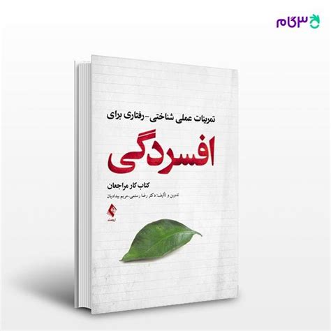 کتاب تمرینات عملی شناختی رفتاری برای افسردگی کتاب کار مراجعان نوشته