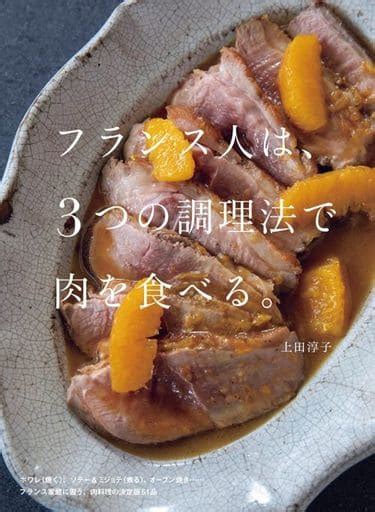 駿河屋 フランス人は、3つの調理法で肉を食べる。（家政学・生活科学）