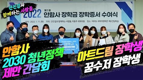 Live 안함사 2030 청년정책 제안 감담회 아트드림 장학생 꿈수저 장학생 안진걸과 함께하는 사람들 이재명후보