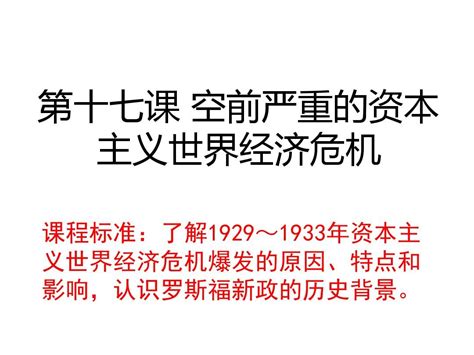 第十七课、空前严重的资本主义世界经济危机tpword文档在线阅读与下载无忧文档