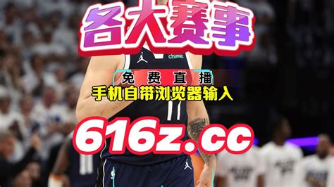 Nba总决赛g5免费直播：独行侠vs凯尔特人（2024）中文完整附全场录像回放腾讯视频