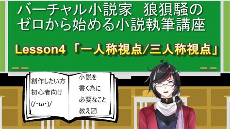 【初心者向け】ゼロから始める小説執筆講座 Lesson4 「一人称視点三人称視点」 Youtube