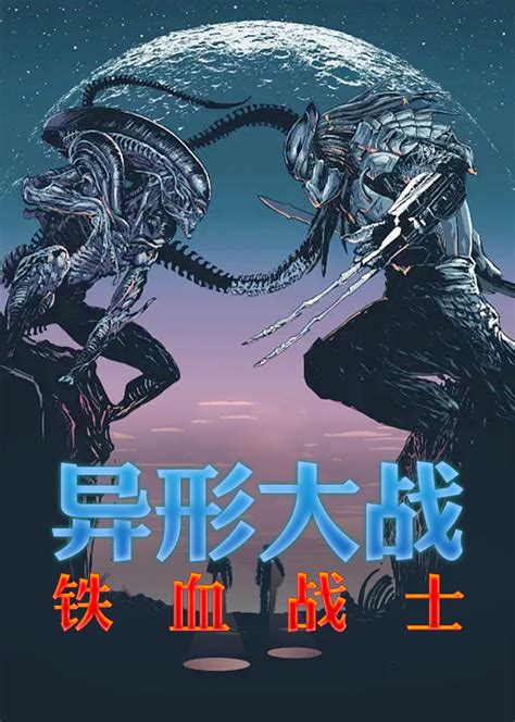 异形大战铁血战士avp Alien Vs Predator 电影 腾讯视频