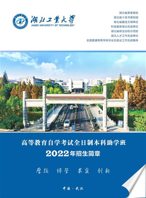 湖北工业大学高等教育自学考试全日制专本连读助学班2022年招生简章 湖北工业大学继续教育学院