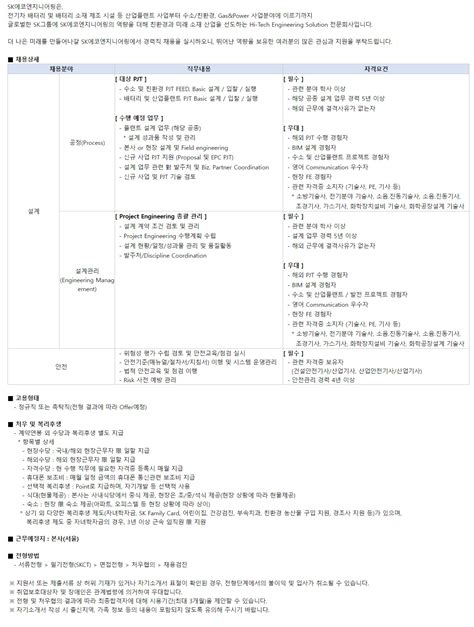 Sk에코엔지니어링 채용공고 공정설계설계관리안전 경력직 채용 2023년 채용