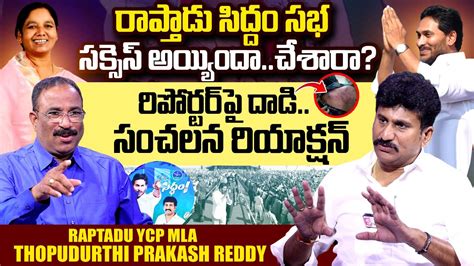 Raptadu Ycp Mla Thopudurthi Prakash Reddy About Cm Ys Jagan Siddham