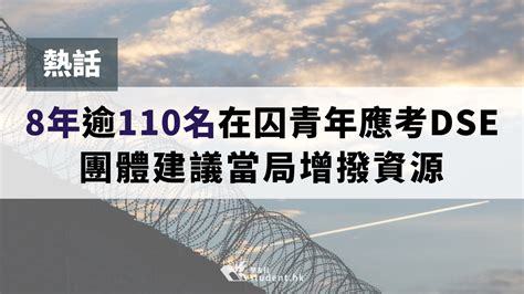 熱話│8年逾110名在囚青年應考dse 團體建議當局增撥資源