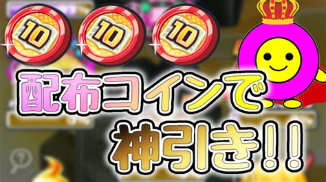 【ぷにぷに】10連少年サンデーコインで神引きしてきた！ Youtube