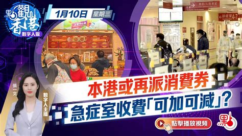 點觀香港｜本港或再派消費券 急症室收費「可加可減」？ 視頻 大公文匯網