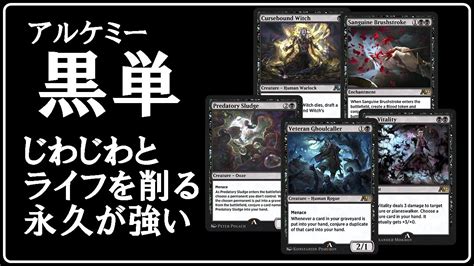 【mtgアリーナ】アルケミーの新カードで黒が一番強い？新カード大量投入の黒単でランク戦！ Mtgaゲーム実況 Youtube