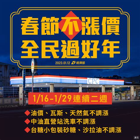 春節不調價！ 經濟部：油價、洗車、台糖1月底前凍漲 Ettoday財經雲 Ettoday新聞雲