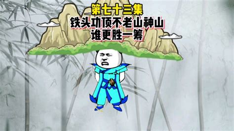 第七十三集：被砸的脑震荡，还能一人顶起一座山？哔哩哔哩bilibili