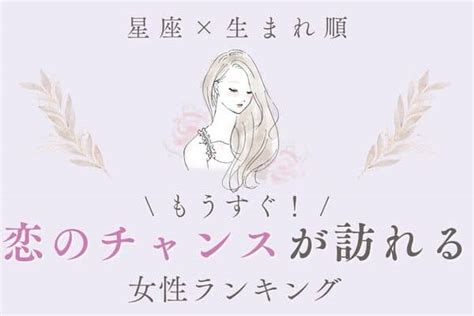 【星座x生まれ順】朗報♡「もうすぐ恋のチャンスが訪れる女性」ランキング＜第1位～3位＞ モデルプレス