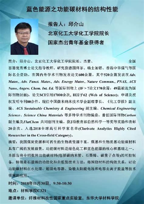 应刘天西教授邀请，北京化工大学化工学院院长、杰青邱介山教授访问东华大学材料学院，并于2018年11月30日为我院师生作了题为“蓝色能源之功能碳