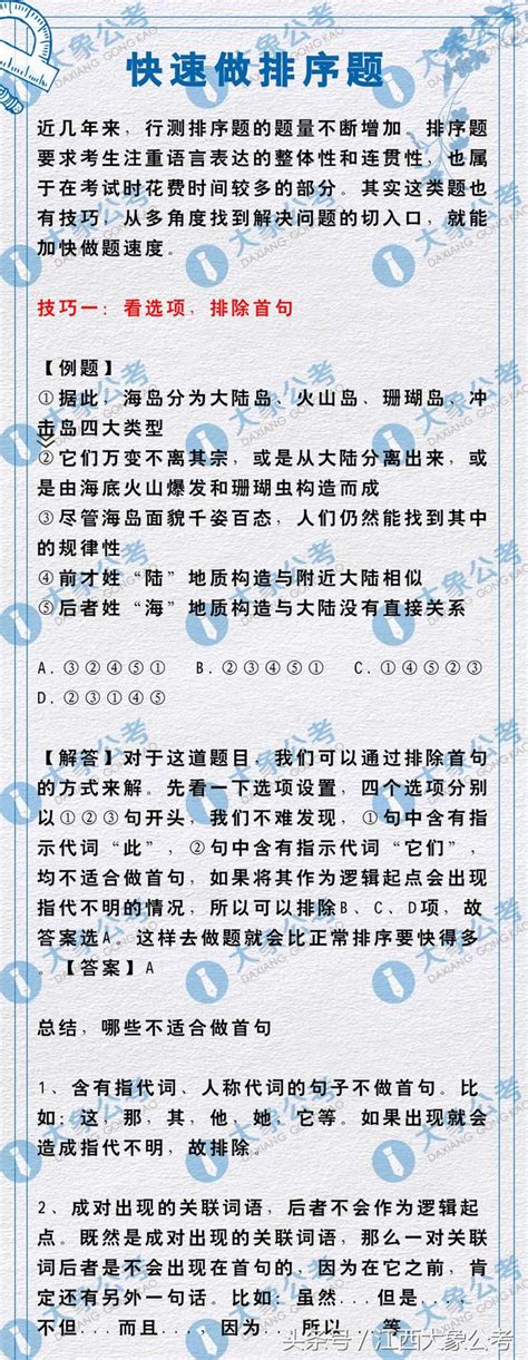 加快做題速度，巧學排序題的快速做法！ 2018省考行測 每日頭條