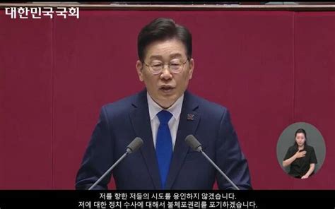 정치수사 불체포권리 포기 이재명 체포동의안 부결 요구 논란