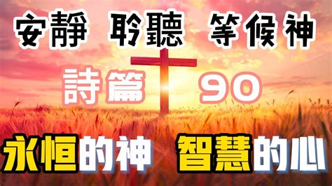 【5分钟祷告赞美神】诗篇90 永恒的应许 圣经 等候神 祷告 灵修 读经 应许 Youtube