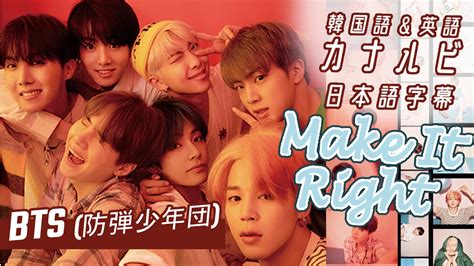 【日本語訳英韓カナルビ】make It Right【bts防弾少年団】 Youtube