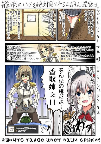 艦娘のパンツを絶対見てやるんだもん提督は今日もトラトラトラ♯43 Vs 香取＆鹿島 H2 さんのイラスト ニコニコ静画 イラスト