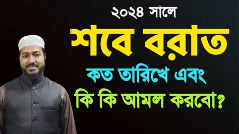 শবে বরাতের আমল শাবান মাসের আমল শবে বরাতের নামাজ কত রাকাত শবে বরাত কত তারিখে ২০২৪ Shabe